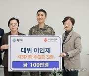 국방부근무지원단 이인재 대위, 원주시에 100만원 지정 기탁