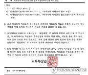 교육부 "대규모 휴학 허가하면 절차 점검할 것"…각 의대에 공문