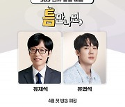 [공식] 유재석·유연석, SBS 새 예능 '틈만 나면' 출연…4월 첫 방송