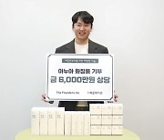 더파운더즈, 여성의 날 기념 미혼모에 6000만원 상당 화장품 기부