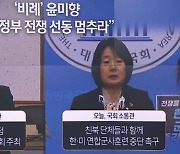 ‘비례’ 윤미향 “尹 정부 전쟁 선동 멈추라”