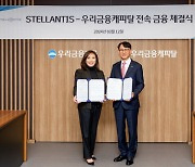 스텔란티스 코리아, 우리금융캐피탈과 전속 금융 계약 체결