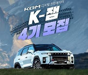 KG모빌리티, 디지털 크리에이터 'K-잼' 모집…"상상력 펼쳐보세요"