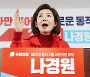 나경원 "용산 출마 검토한 적 없어"…野류삼영 허위사실로 고발