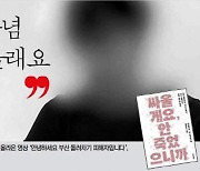 싸우는 피해자 김진주…피해자다움 거부, 말하기 택했다