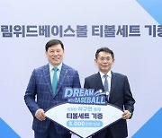 허구연 KBO 총재, 자비 3000만원 들여 티볼 세트 기부