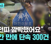 "안전띠 깜빡했어요"…2시간 만에 스쿨존 단속 300건