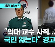 정부 "의대 교수, 사직하면 국민 잃는다"