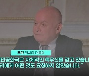 [영상] 푸틴, 북한 핵보유국 인정?…"자체 핵우산 가져"