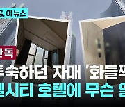 [단독] 투숙하던 자매 '화들짝'…엘시티 호텔에 무슨 일이?