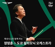 정명훈 지휘봉 잡고 조성진 피아노 연주…도쿄필 5월 내한