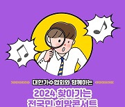 대한가수협회, 올해 '전국민 희망콘서트' 시동…희망 대상기관 공개모집