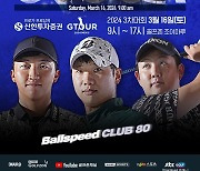 골프존 '신한투자증권 GTOUR MEN'S' 3차 대회 결선 개최