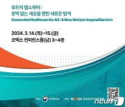 "디지털 의료로 장벽 없는 세상 꿈꾼다"…메디컬코리아 2024 개최