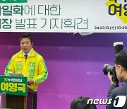 녹색정의 여영국 "창원성산 야권 단일후보 내가 적임자"