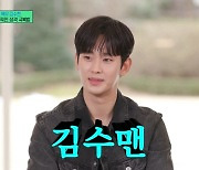 '유퀴즈' 김수현 "女 이름 같아 '김수맨'이라 남자다운 별명 직접 지어"