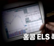 [영상] '홍콩 ELS' 피해 두고 입장 갈린 소비자-금융당국...해법은?