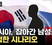 [자막뉴스] 악화된 한국-러시아 관계...일부에선 우려스러운 예측