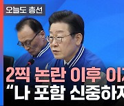 [오늘도총선] 2찍 논란 이후 이재명 "나 포함 신중하자"