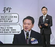 여야 수도권 곳곳 박빙 판세...'도태우 공천 유지' 공방 [앵커리포트]