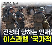 인재들도 전장으로...흔들리는 이스라엘 '경제 뿌리' [지금이뉴스]