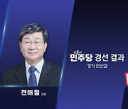 '친문 핵심' 전해철 탈락...박지원·정동영 본선행