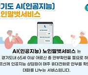 경기도, AI 노인말벗서비스 5천명으로 확대