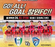 “축구 경기 보러 오세요” … 창원FC, 오는 17일 창원축구센터서 홈 개막전