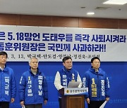 '5·18 왜곡' 도태우 후보 국민의힘 공천 유지에 유감 표명 잇따라