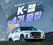 KGM, 디지털 크리에이터 'K-잼' 모집 나서