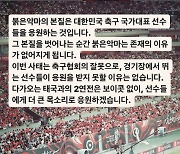 붉은악마 “태국전 보이콧 안 한다, 이번 사태는 축구협회 잘못”