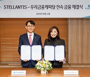 스텔란티스코리아, 우리금융캐피탈과 전속 금융 계약