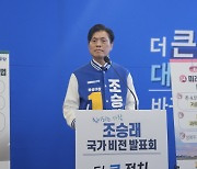 [4·10 총선 레이더]  조승래 "광역경제권 시대 개막…충청권 신(新)수도 만들겠다"