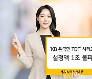 KB운용, ‘온국민 TDF’ 시리즈 설정액 1조 돌파