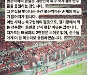 ‘태국전 보이콧 없다!’ 붉은악마 “존재 이유 없어진다”