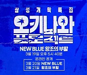 'New Blue' 장착 오키나와 캠프···삼성 올해는 다르다!