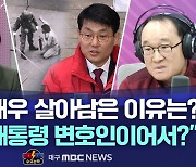 [수요논박] ① "도태우 살아남은 이유는?···박 전 대통령 변호인이어서?"