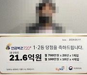 연금복권 21억 당첨…“금덩이 줍는 꿈 꿨다”