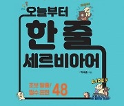 국내 첫 세르비아어 교재, ‘오늘부터 한 줄 세르비아어’ 출판