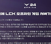 `디도스`에 중단됐던 LCK 생중계 다시 돌아온다