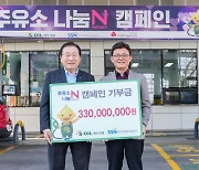 에쓰오일, 사회복지협의회에 기부금 3억3000만원 전달