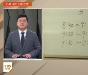 [지역교육브리핑] 전북, '1년에 9번' 잦은 시험 논란