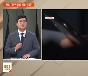 [지역교육브리핑] 인천, '전국 최초' 중독예방 시범학교 운영