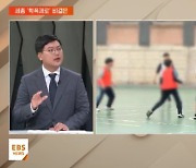 [지역교육브리핑] 세종, '학폭제로' 고등학교 비결은