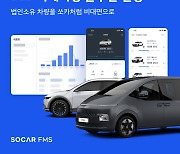 쏘카, B2B 카셰어링 솔루션 '쏘카FMS' 출시