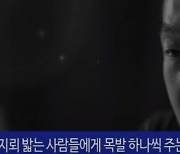 "DMZ에 멋진 지뢰, 밟으면 경품은 목발"..정봉주 후보 '막말'