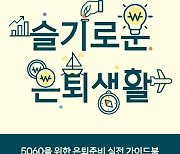 NH證, 은퇴 준비 실적 가이드북 발간