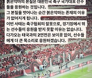 태국과 2연전 '응원 보이콧' 없다...붉은악마 공식 입장 "붉은악마 본질은 선수들 응원하는 것"