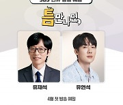 유재석·유연석, 특급 만남 성사…'틈만 나면' MC 출격