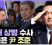 [시선집중] 박주민 "외교를 범인 도피에 사용. 수사 외압 의혹, 尹 퇴임 후에도 수사 가능"